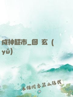 成神超市