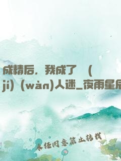 成精后，我成了滿級(jí)萬(wàn)人迷