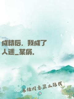 成精后，我成了滿級萬人迷