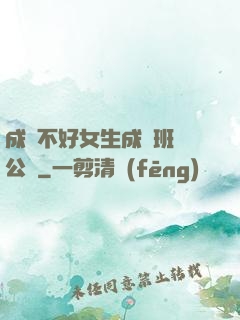 成績不好女生成為班級公廁