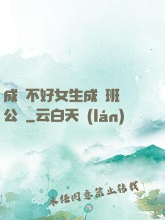 成績不好女生成為班級公廁