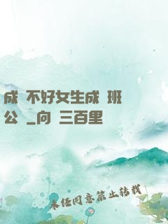 成績不好女生成為班級公廁
