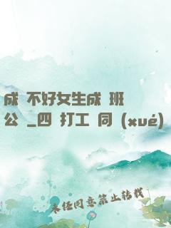 成績不好女生成為班級公廁