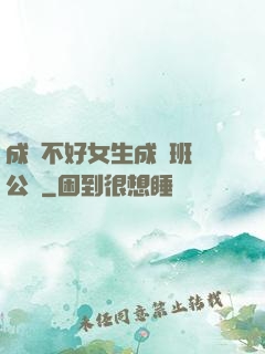 成績不好女生成為班級公廁