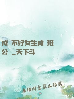 成績不好女生成為班級公廁