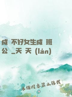 成績不好女生成為班級公廁