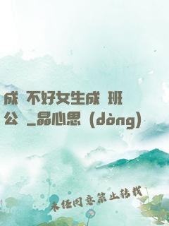 成績不好女生成為班級公廁