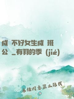 成績不好女生成為班級公廁
