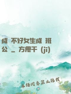 成績不好女生成為班級公廁