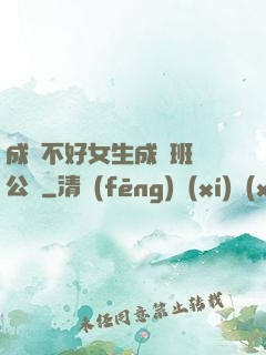 成績不好女生成為班級公廁