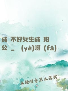 成績不好女生成為班級公廁