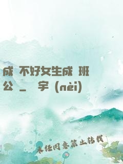 成績不好女生成為班級公廁