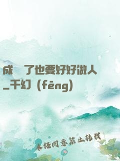 成詭異了也要好好做人