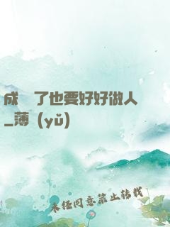 成詭異了也要好好做人