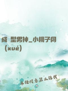 成長型男神