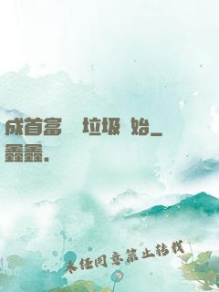 成首富從撿垃圾開始