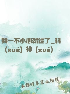 我一不小心就僵了