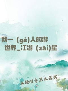 我一個(gè)人的游戲世界