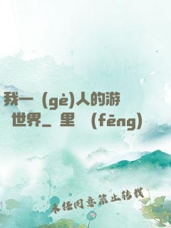 我一個(gè)人的游戲世界