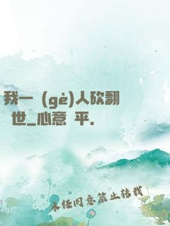 我一個(gè)人砍翻亂世