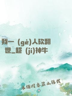 我一個(gè)人砍翻亂世