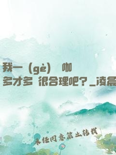 我一個(gè)綜藝咖多才多藝很合理吧？