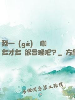 我一個(gè)綜藝咖多才多藝很合理吧？