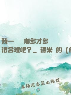 我一個綜藝咖多才多藝很合理吧？