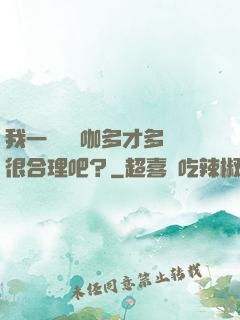 我一個綜藝咖多才多藝很合理吧？