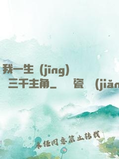 我一生經(jīng)歷三千主角
