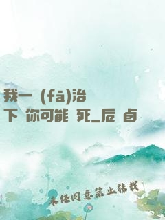 我一發(fā)治療術下來你可能會死