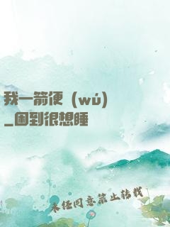 我一箭便無(wú)敵
