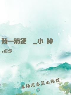 我一箭便無敵