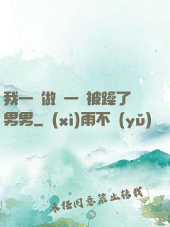 我一邊做飯一邊被躁了男男