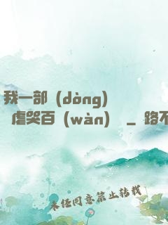 我一部動(dòng)畫虐哭百萬(wàn)觀眾