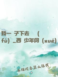 我一鏟子下去靈氣復(fù)蘇
