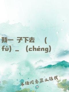我一鏟子下去靈氣復(fù)蘇