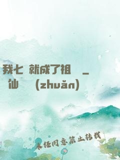 我七歲就成了祖師爺