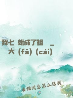 我七歲就成了祖師爺