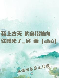 我上古天師的身份被向往曝光了