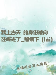 我上古天師的身份被向往曝光了