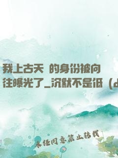 我上古天師的身份被向往曝光了