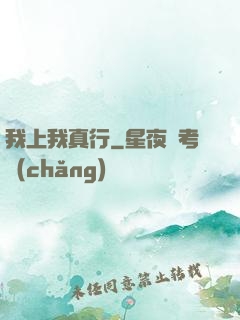 我上我真行