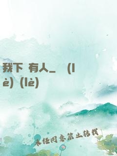 我下邊有人
