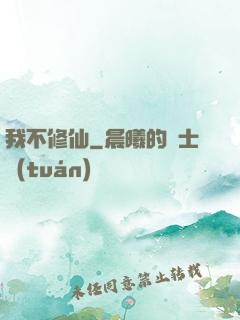 我不修仙