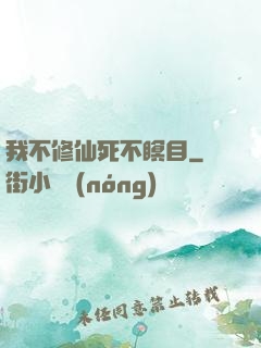 我不修仙死不瞑目