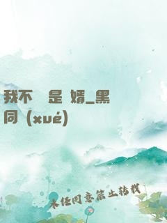 我不僅僅是贅婿