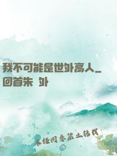 我不可能是世外高人