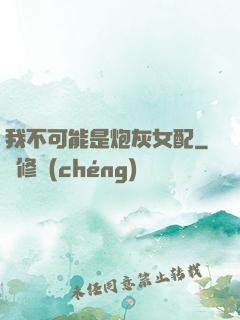 我不可能是炮灰女配