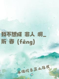 我不想成為非人類啊